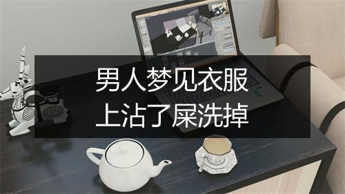 男人梦见衣服上沾了屎洗掉