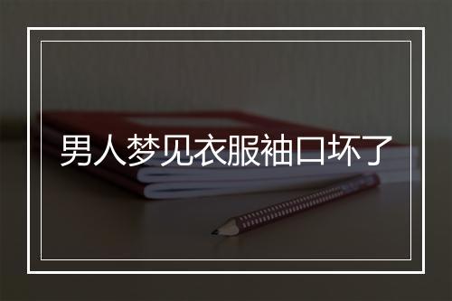 男人梦见衣服袖口坏了