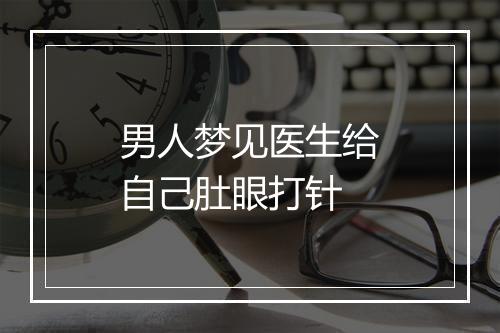 男人梦见医生给自己肚眼打针