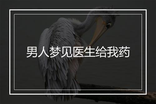 男人梦见医生给我药