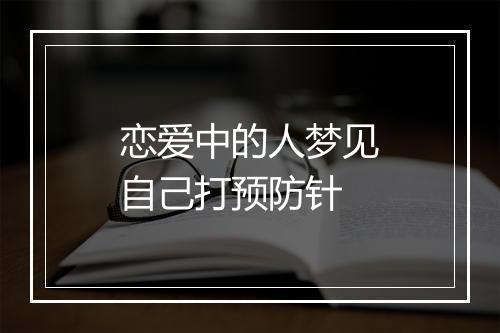 恋爱中的人梦见自己打预防针