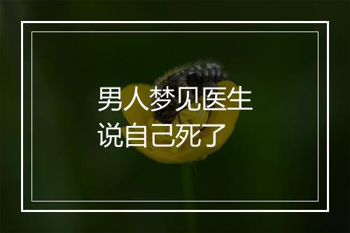 男人梦见医生说自己死了