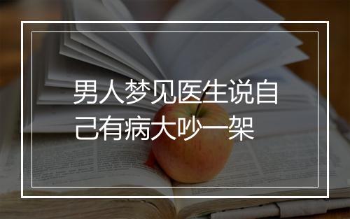 男人梦见医生说自己有病大吵一架