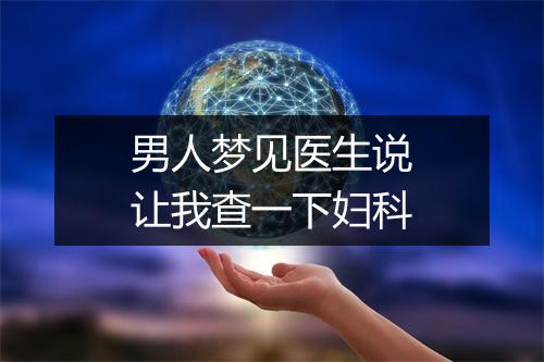 男人梦见医生说让我查一下妇科