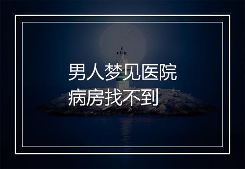 男人梦见医院病房找不到