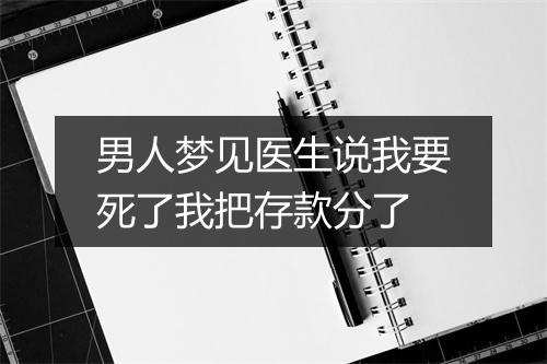 男人梦见医生说我要死了我把存款分了