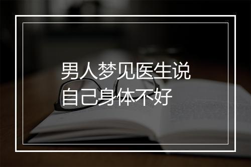 男人梦见医生说自己身体不好