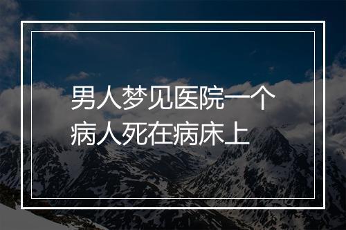 男人梦见医院一个病人死在病床上