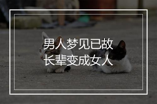 男人梦见已故长辈变成女人