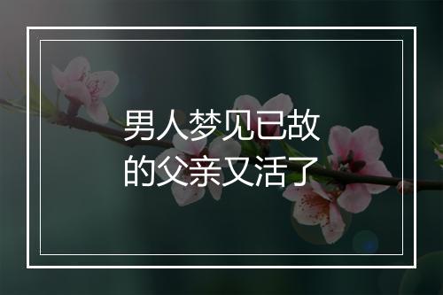 男人梦见已故的父亲又活了