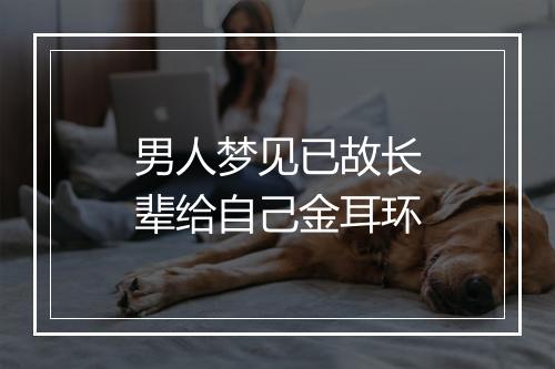 男人梦见已故长辈给自己金耳环