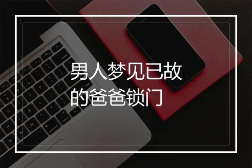 男人梦见已故的爸爸锁门