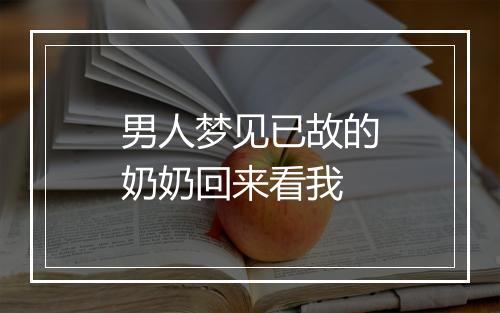 男人梦见已故的奶奶回来看我