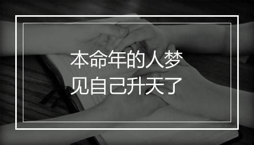 本命年的人梦见自己升天了