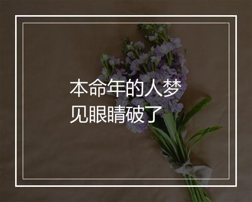 本命年的人梦见眼睛破了