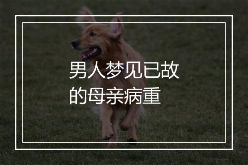 男人梦见已故的母亲病重