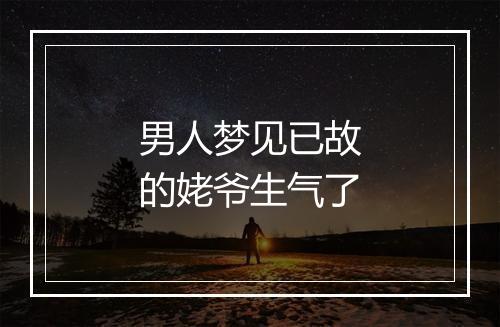 男人梦见已故的姥爷生气了