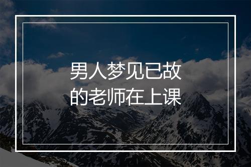 男人梦见已故的老师在上课