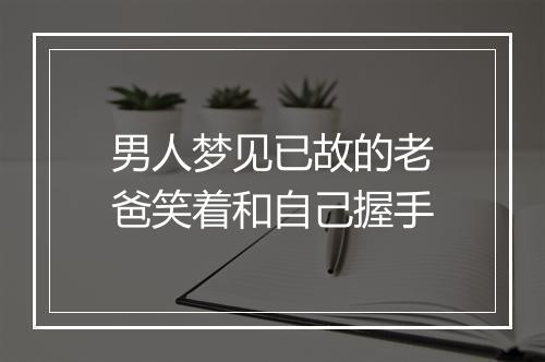 男人梦见已故的老爸笑着和自己握手