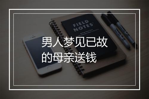 男人梦见已故的母亲送钱