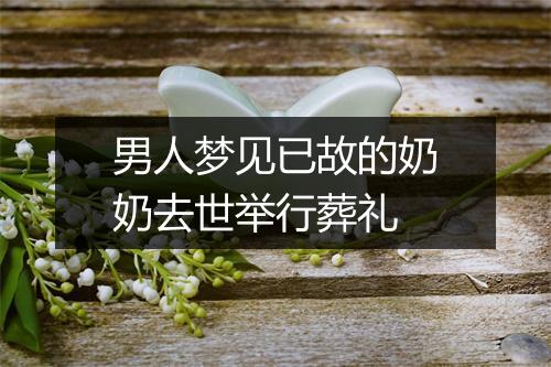 男人梦见已故的奶奶去世举行葬礼