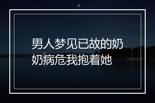 男人梦见已故的奶奶病危我抱着她