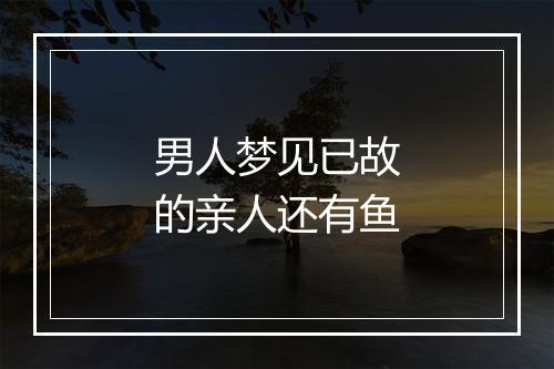 男人梦见已故的亲人还有鱼