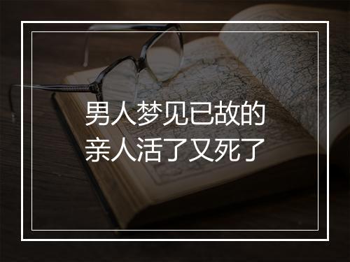 男人梦见已故的亲人活了又死了