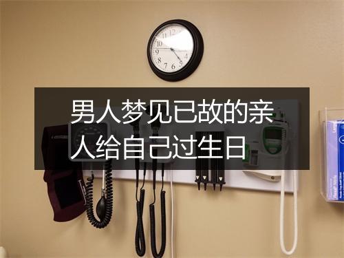 男人梦见已故的亲人给自己过生日