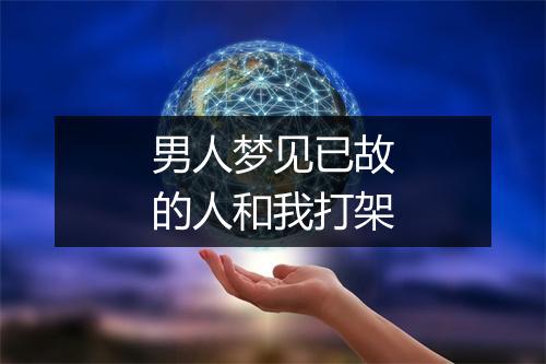 男人梦见已故的人和我打架