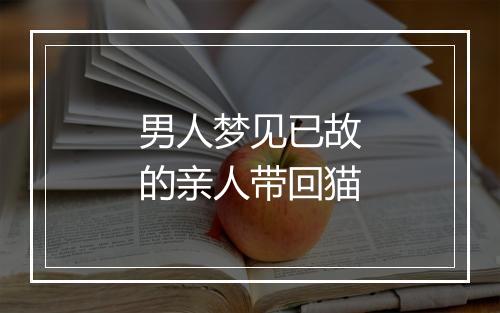 男人梦见已故的亲人带回猫