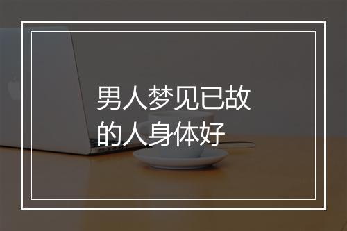 男人梦见已故的人身体好