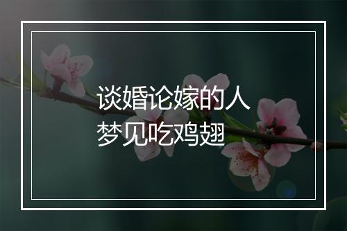 谈婚论嫁的人梦见吃鸡翅