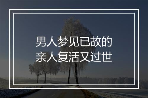 男人梦见已故的亲人复活又过世