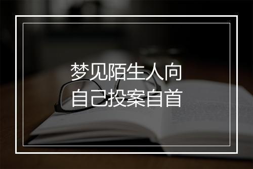 梦见陌生人向自己投案自首