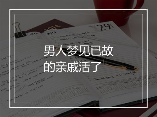 男人梦见已故的亲戚活了