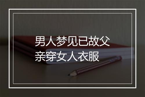 男人梦见已故父亲穿女人衣服