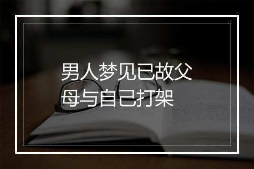 男人梦见已故父母与自己打架