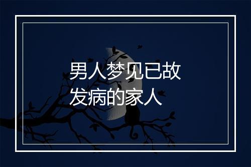 男人梦见已故发病的家人