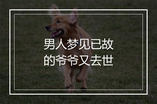 男人梦见已故的爷爷又去世