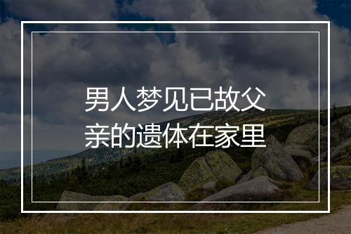 男人梦见已故父亲的遗体在家里