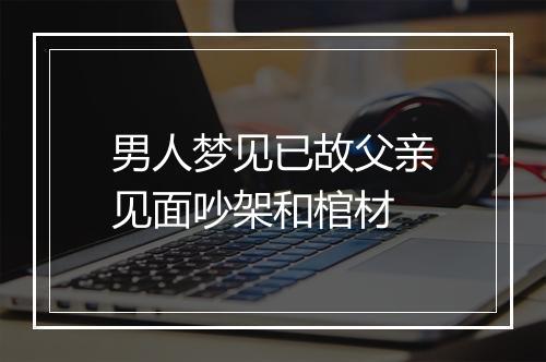 男人梦见已故父亲见面吵架和棺材