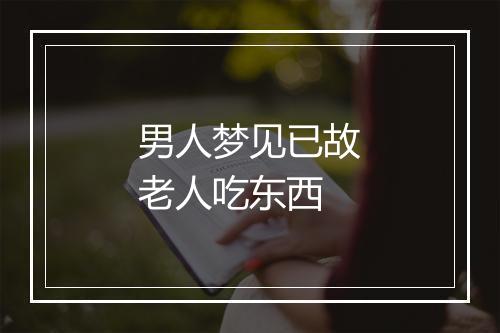 男人梦见已故老人吃东西