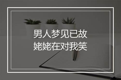 男人梦见已故姥姥在对我笑