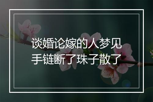 谈婚论嫁的人梦见手链断了珠子散了