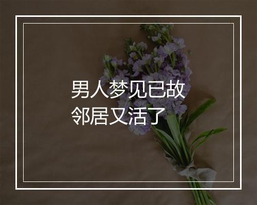 男人梦见已故邻居又活了