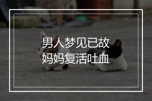 男人梦见已故妈妈复活吐血