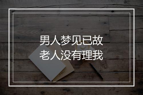 男人梦见已故老人没有理我