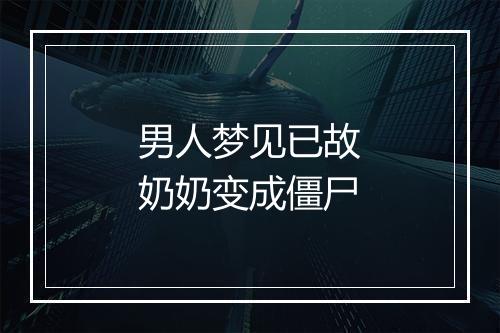 男人梦见已故奶奶变成僵尸