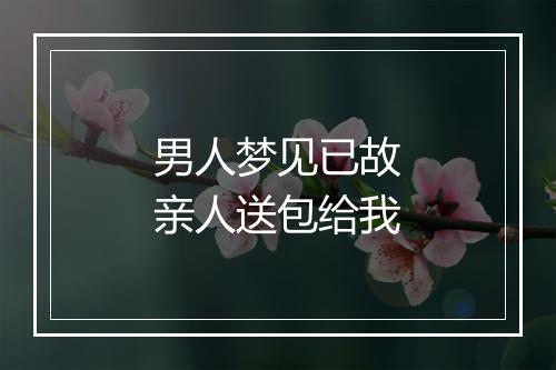 男人梦见已故亲人送包给我